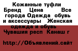 Кожанные туфли. Бренд. › Цена ­ 300 - Все города Одежда, обувь и аксессуары » Женская одежда и обувь   . Чувашия респ.,Канаш г.